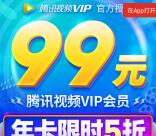拼多多新一期99元购买12个月腾讯视频会员 29元开季卡