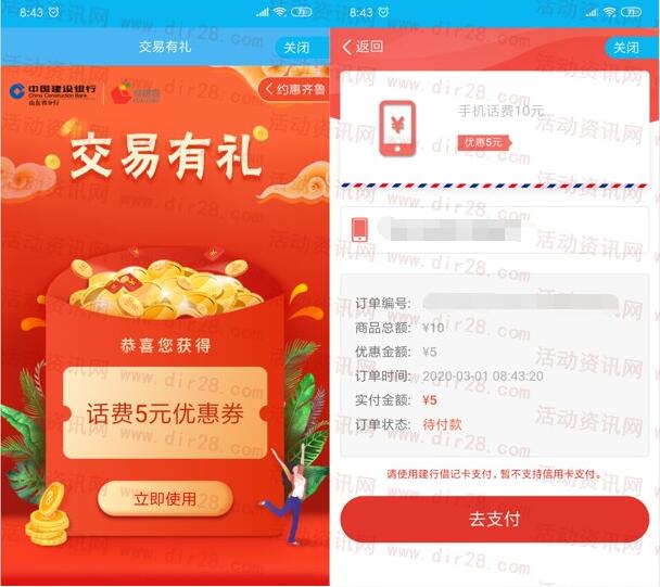 中国建设银行交易有礼活动5充10元手机话费 亲测到账