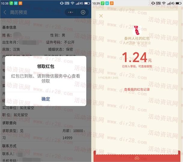 泰州人社通完善简历领取随机微信红包 亲测中1.24元