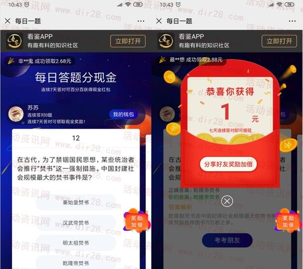 看鉴每日一题答题领随机微信红包 连续7天答对可提现