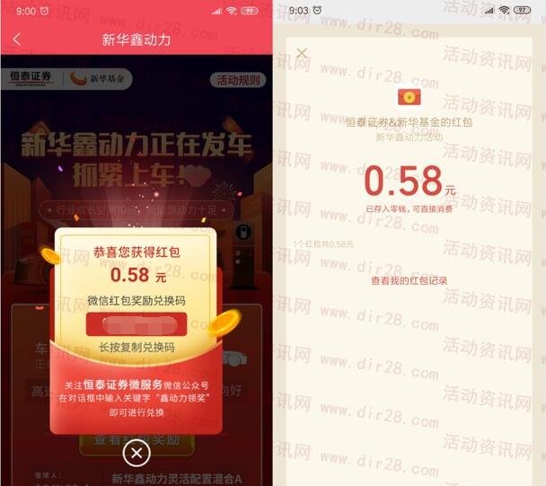 恒泰证券新华鑫动力每天9点抽随机微信红包 亲测0.58元