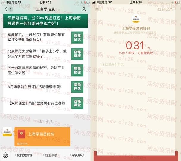 上海学而思灭新冠病毒瓜分20万微信红包 亲测中0.31元