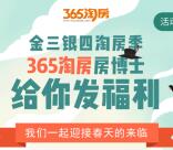 365淘房金三银四淘房季抽2-50元手机话费 亲测中2元