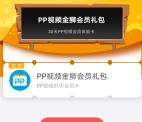 苏宁易购APP免费领取15-30天PP视频会员 领取后秒到