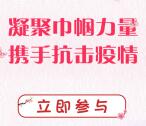 园工会每天12点巾帼战疫征集抽最高3元微信红包、实物