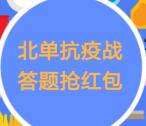 北京单场相约每周五答题抽随机微信红包 亲测中0.74元