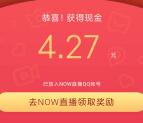 NOW直播3个活动每天领红包 可累计提现到微信或QQ钱包