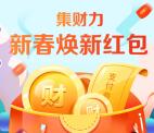 苏宁金融新春焕新红包集财力送0.8-888元现金、支付红包