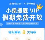 免费领取1个月小猿搜题VIP会员权益 小猿陪你在家学习