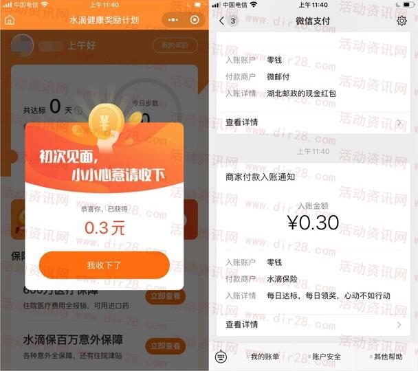 水滴保险走路领领现金领取0.3元微信红包 亲测推零钱