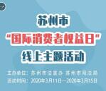 苏州普法国际消费者权益日答题抽1-2元微信红包奖励