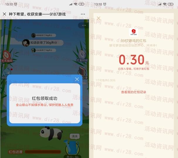 9187游戏植树节种下希望抽随机微信红包 亲测中0.3元