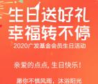 广发基金生日送好礼抽0.3-8.88元微信红包、华为手机