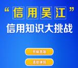 吴江发改信用吴江知识大挑战抽取1-50元微信红包奖励