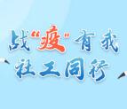 晋江民政战疫有我社工同行答题抽1-5元微信红包奖励