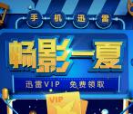迅雷携手WPS畅影一夏免费领取5天迅雷白银会员秒到