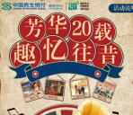 民生银行南京分行惠在民生抽随机微信红包 亲测中1.18元