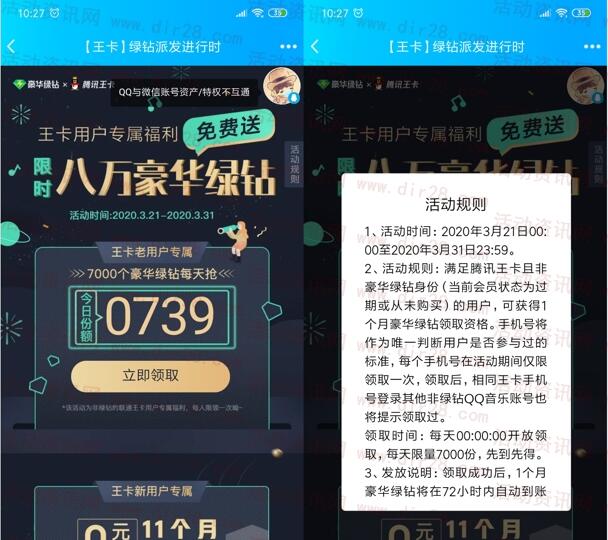 腾讯王卡用户免费领取1个月豪华绿钻 每天限量7000个
