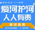 新罗区河长制办公室爱河护河答题抽随机微信红包奖励