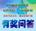 开福区河长办世界水日答题抽最高68.8元微信红包奖励