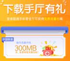 中国联通手厅有礼免费领取300M手机流量 需手动激活