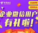杭州电信企业微信有礼抽10万元微信红包 亲测中0.5元