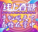 线上春糖转发抽红包活动抽随机微信红包 亲测中0.63元