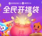 支付宝全民开福袋抽花呗红包、实体店通用红包、购物红包