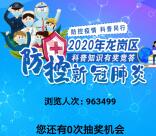 龙岗区科技创新防控疫情每天抽5400个微信红包奖励