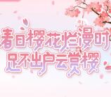 招商银行APP春日樱花烂漫时抽2-5元话费券、小米手环