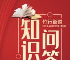 印象竹行街道春训知识问答抽随机微信红包 亲测中1.08元