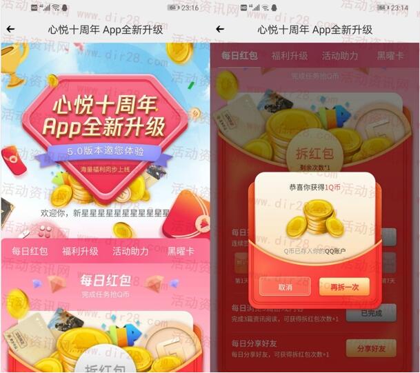 心悦俱乐部十周年APP全新升级抽1-50个Q币 亲测中1Q币