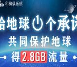 中国移动保护地球发起承诺领300M-2.8G手机流量奖励