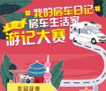 房车生活家游记大赛投票抽0.5-5元支付宝现金 亲测中1元