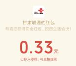 甘肃联通关注领取0.3-888元微信红包 三网号码都可以