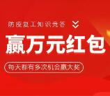 四川工会法律援助防疫复工答题抽万元微信红包奖励