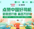 高德地图点赞中国好司机报名必得支付宝现金、加油卡