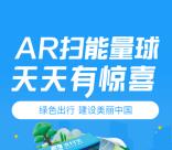 支付宝出行AR能量活动抽1.58元生活缴费红包、乘车券