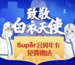 全国医护人员免费领取1年苏宁易购会员 致敬白衣天使