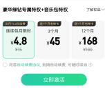 QQ音乐限时活动4.8元开通1个月豪华绿钻+音乐包特权