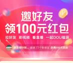 抖音DOU福袋邀友助力送现金红包 满100元提现支付宝