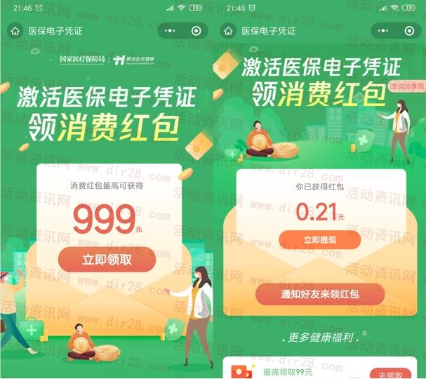 我的医保新一期红包补贴领取3个随机微信红包 推零钱