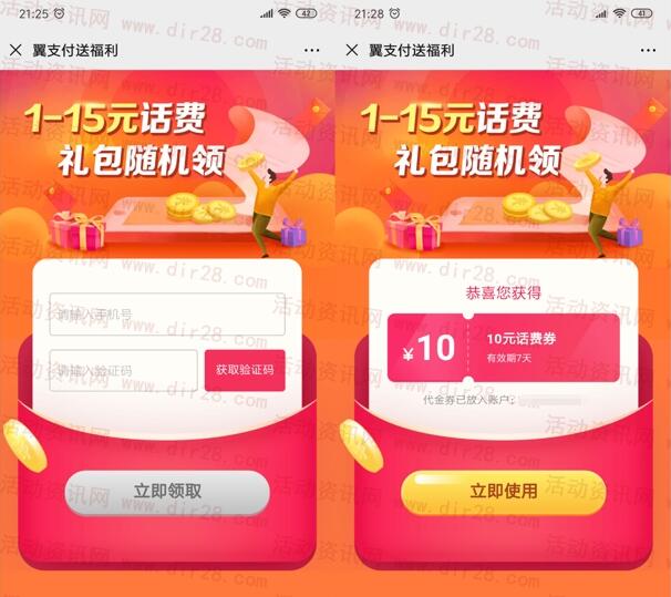 中国电信翼支付领1-15元话费券 亲测10充20元手机话费