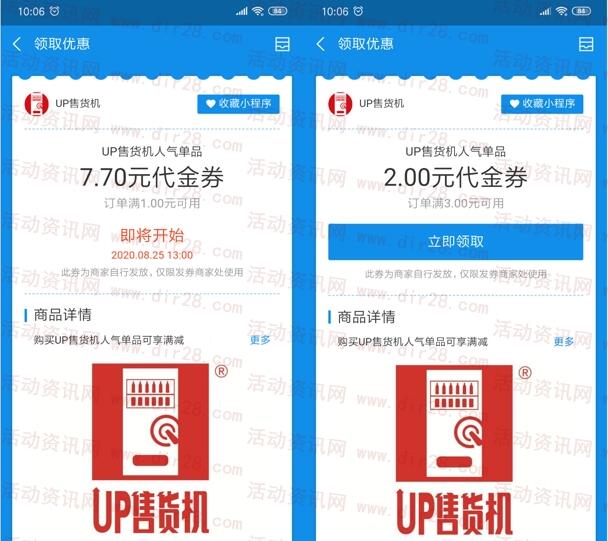 支付宝新一期免费领取UP售货机7.7元代金券 满1元可用