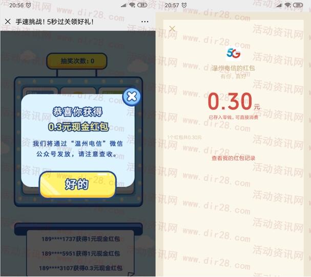 温州电信挑战谁是手速王抽0.3-1元微信红包 亲测中0.3元