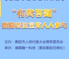 衡阳人大森林防火知多少答题抽0.3-100元微信红包奖励