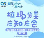 科普重庆垃圾分类应知应会答题抽5万个微信红包奖励