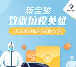 新宝骏致敬抗疫英雄认证领取20元微信红包 亲测推零钱