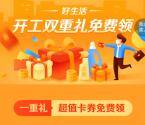 平安保险好生活开工双重礼抽视频会员、京东读书会员