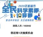 科普闻道桂林全民科学素质活动抽取随机微信红包奖励